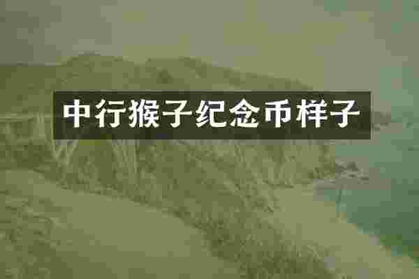 中行猴子纪念币样子