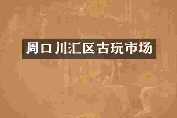 周口川汇区古玩市场