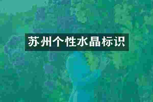 苏州个性水晶标识