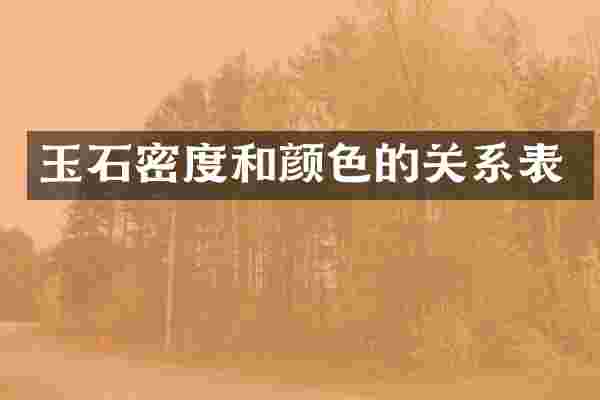 玉石密度和颜色的关系表