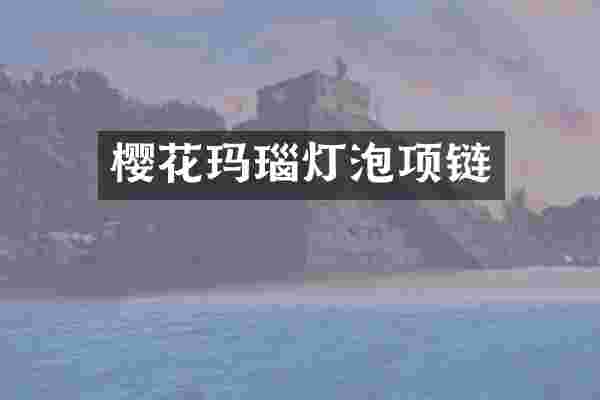 樱花玛瑙灯泡项链