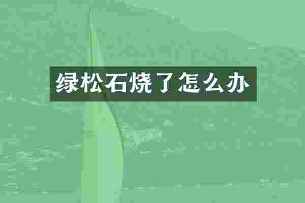 绿松石烧了怎么办