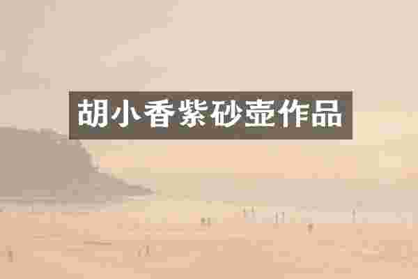 胡小香紫砂壶作品