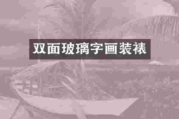 双面玻璃字画装裱
