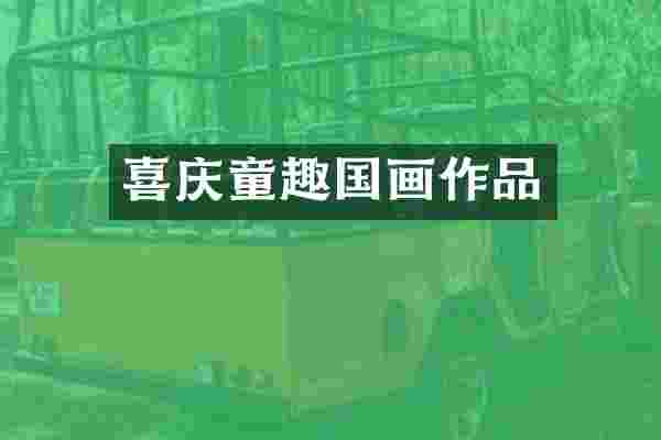 喜庆童趣国画作品