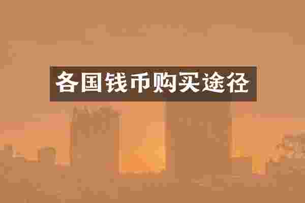各国钱币购买途径