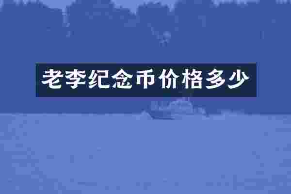 老李纪念币价格多少