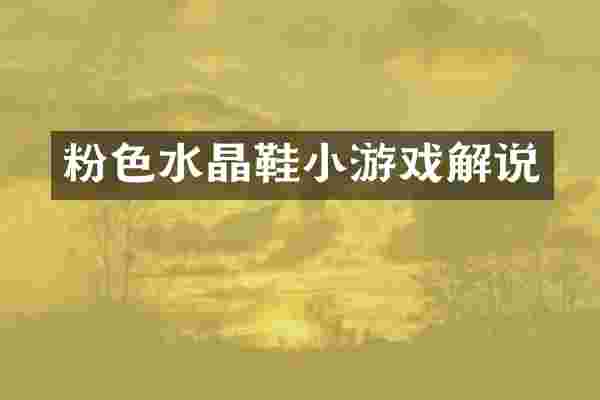 粉色水晶鞋小游戏解说