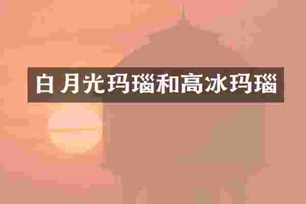 白月光玛瑙和高冰玛瑙