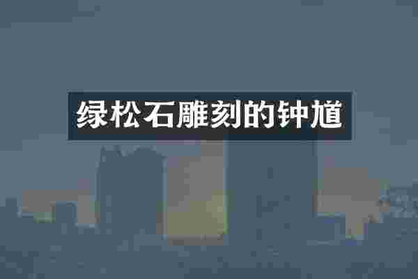 绿松石雕刻的钟馗