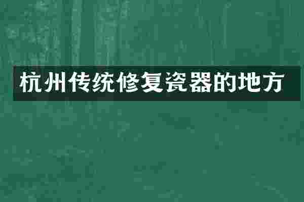 杭州传统修复瓷器的地方