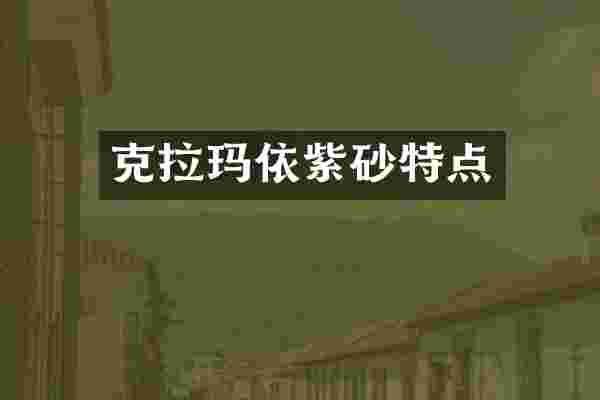 克拉玛依紫砂特点