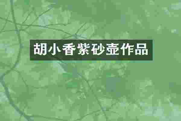 胡小香紫砂壶作品