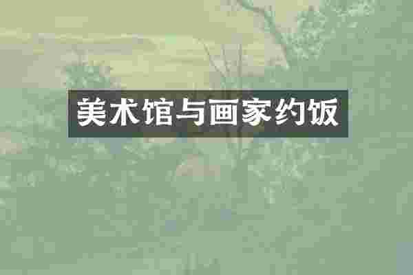 美术馆与画家约饭