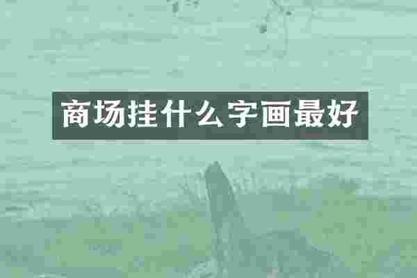 商场挂什么字画最好