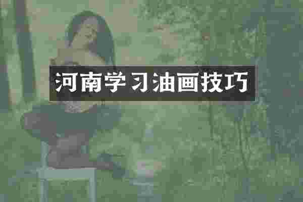河南学习油画技巧