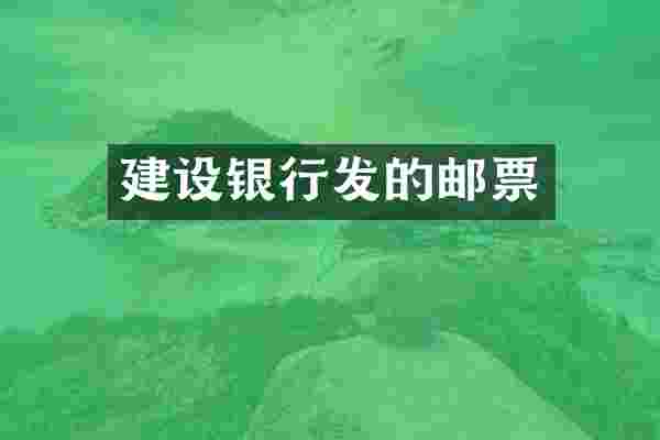 建设银行发的邮票