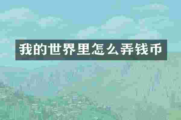 我的世界里怎么弄钱币