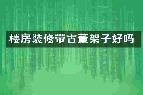 楼房装修带古董架子好吗