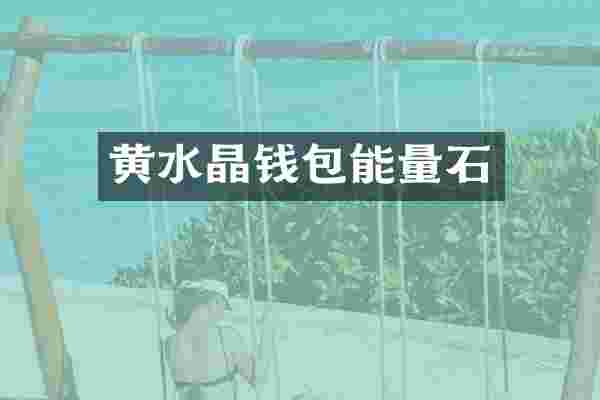 黄水晶钱包能量石