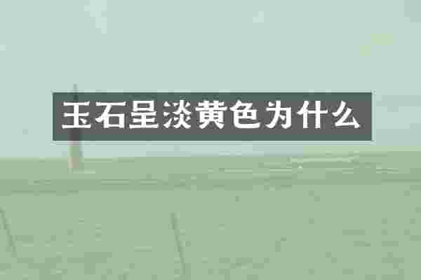 玉石呈淡黄色为什么