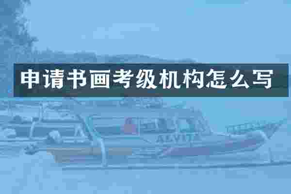 申请书画考级机构怎么写