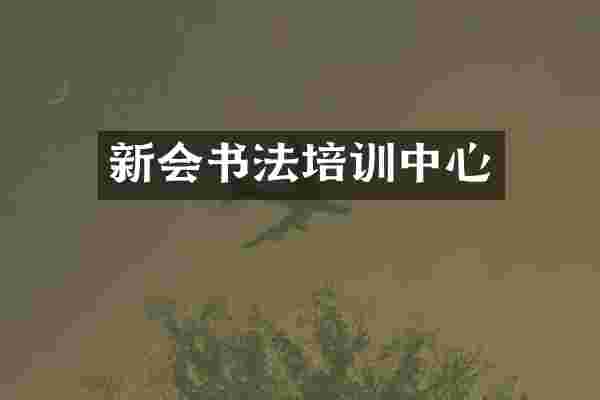 新会书法培训中心