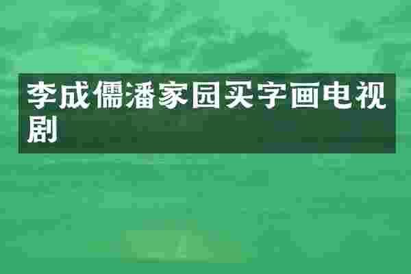 李成儒潘家园买字画电视剧