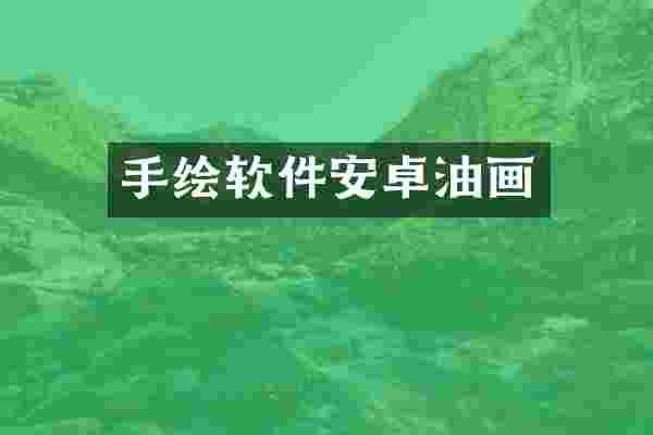 手绘软件安卓油画