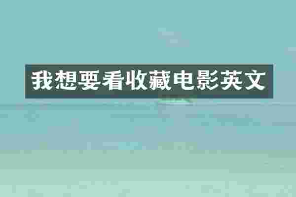 我想要看收藏电影英文