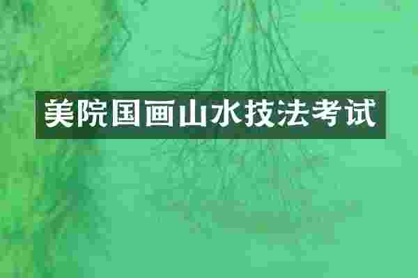 美院国画山水技法考试