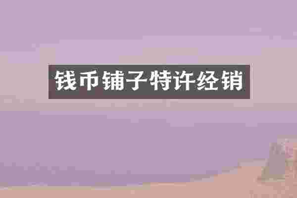 钱币铺子特许经销
