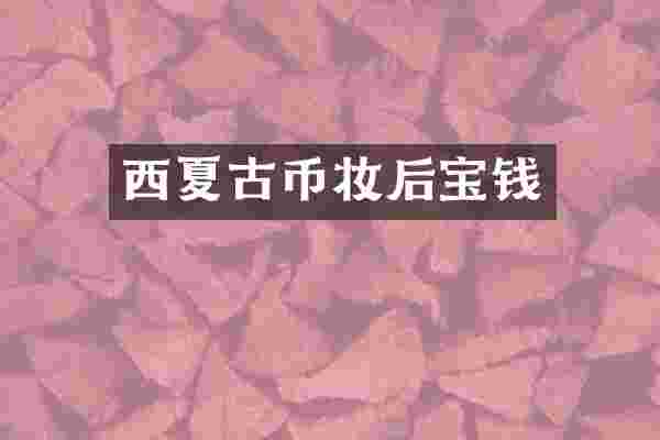 西夏古币妆后宝钱