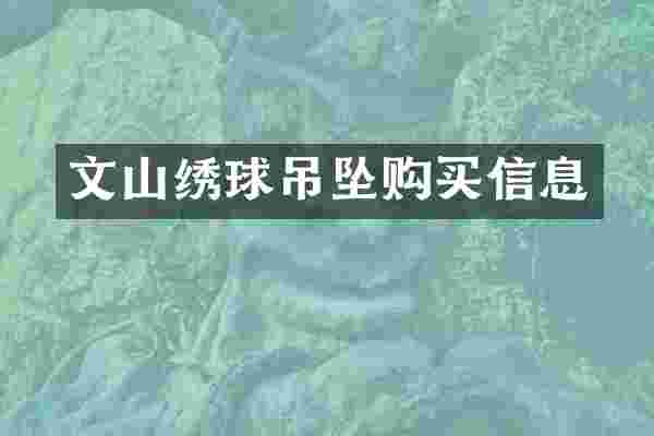 文山绣球吊坠购买信息