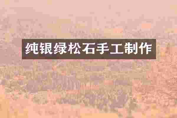 纯银绿松石手工制作