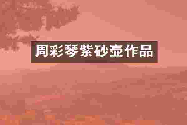 周彩琴紫砂壶作品