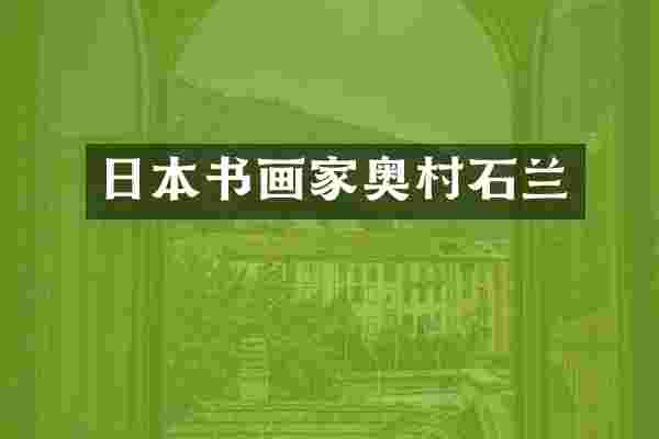 日本书画家奥村石兰