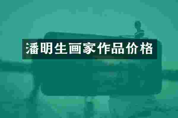 潘明生画家作品价格