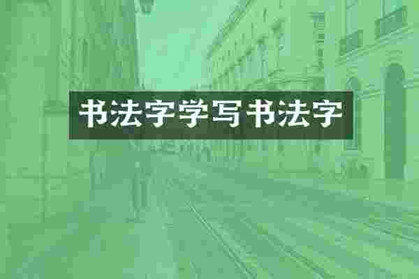 书法字学写书法字