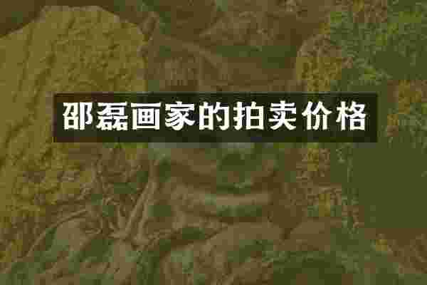 邵磊画家的拍卖价格