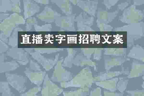 直播卖字画招聘文案