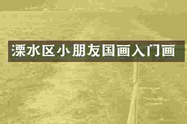 溧水区小朋友国画入门画