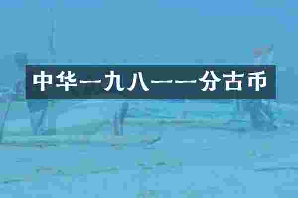 中华一九八一一分古币