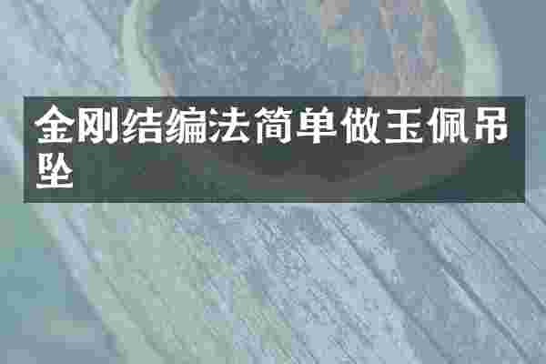 金刚结编法简单做玉佩吊坠