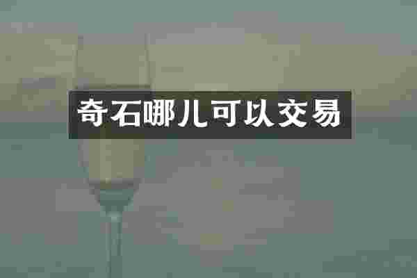 奇石哪儿可以交易