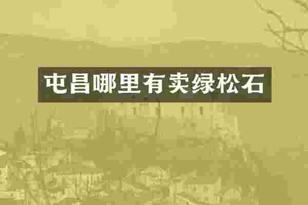 屯昌哪里有卖绿松石
