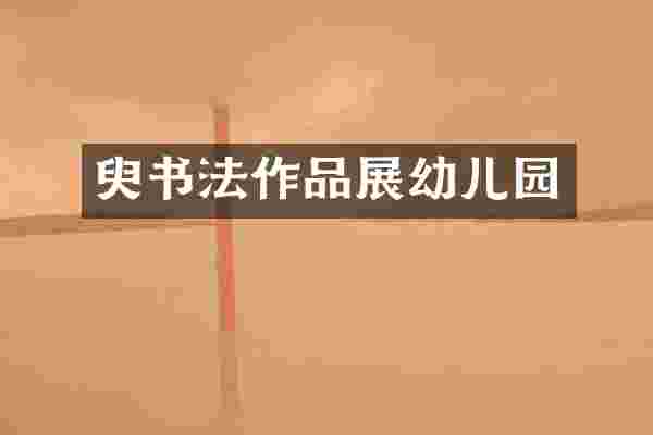 臾书法作品展幼儿园
