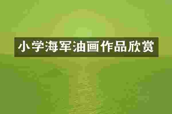 小学海军油画作品欣赏