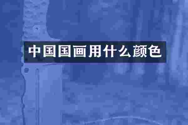 中国国画用什么颜色