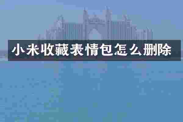 小米收藏表情包怎么删除